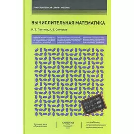 Вычислительная математика: учебник