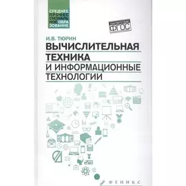 Вычислительная техника и информационные технологии