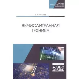 Вычислительная техника. Учебное пособие