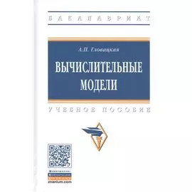 Вычислительные модели. Учебное пособие