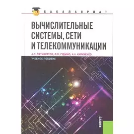 Вычислительные системы, сети и телекоммуникации