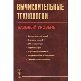 Вычислительные технологии. Базовый уровень