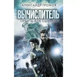 Вычислитель. Орбита для одного