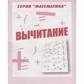 Вычитание