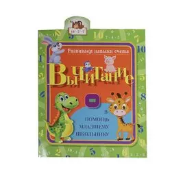 Развиваем навыки счета. Вычитание