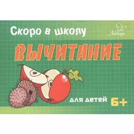 Скоро в школу. Вычитание