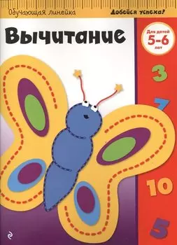 Вычитание: для детей 5-6 лет