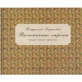 Вычитанные страны. Сказка, стихи, притчи