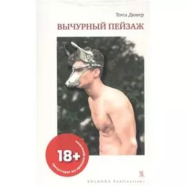 Вычурный пейзаж