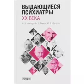 Выдающиеся психиатры ХХ века