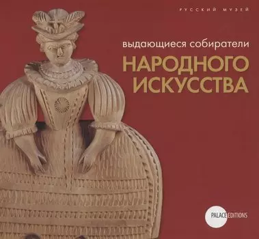 Выдающиеся собиратели народного искусства