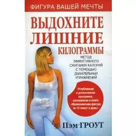 Выдохните лишние килограммы