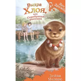 Выдра Хлоя, или Серебряная ракушка