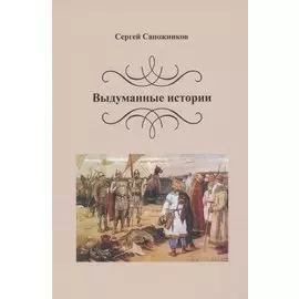 Выдуманные истории