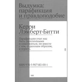 Выдумка: парафикция и правдоподобие