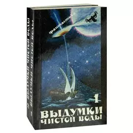 Выдумки чистой воды (комплект из 2 книг)
