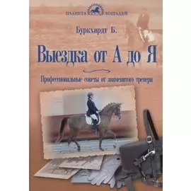 Выездка от А до Я