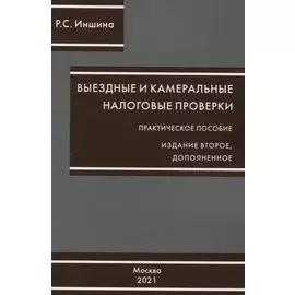 Выездные и камеральные проверки. Практическое пособие