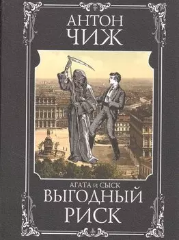 Выгодный риск