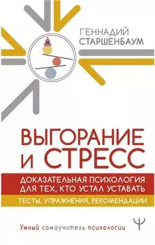 Выгорание и стресс. Доказательная психология для тех, кто устал уставать. Тесты, упражнения, рекомендации