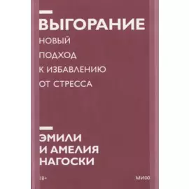 Выгорание. Новый подход к избавлению от стресса