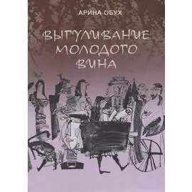 Выгуливание молодого вина: повесть, рассказы