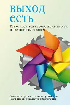 Выход есть. Как относиться к гомосексуальности и чем помочь близким.