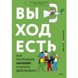 Выход есть. Как распознать насилие и начать действовать