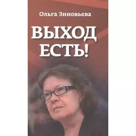 Выход есть! (О справедливом образе России в мире)