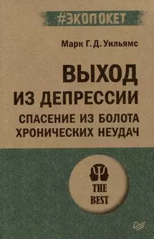 Выход из депрессии. Спасение из болота хронических неудач (#экопокет)