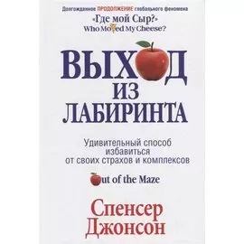Выход из Лабиринта