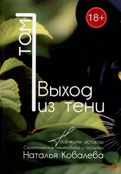 Выход из тени. Том 1. Тусечкины истории. Стратегические переговоры и продажи