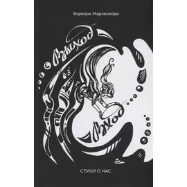 Выход - Вход. Стихи о нас