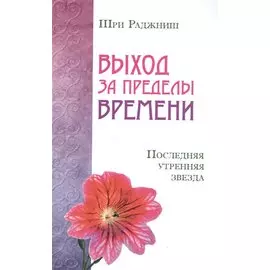 Выход за пределы времени. Последняя утренняя звезда