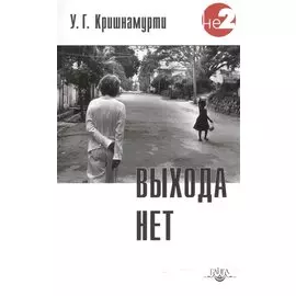 Выхода нет. 2 -е изд.