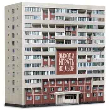 Выходи играть во двор