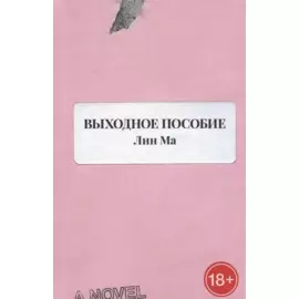 Выходное пособие