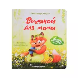 Выходной для мамы