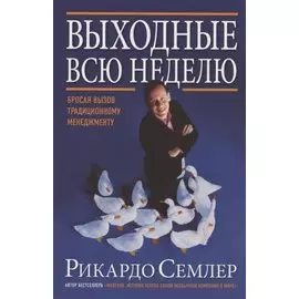 Выходные всю неделю. Бросая вызов традиционному менеджменту