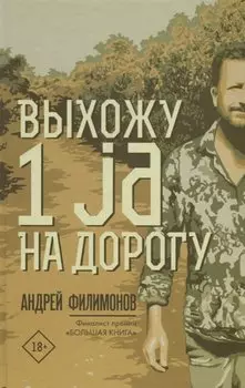 Выхожу 1 ja на дорогу