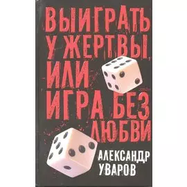 Выиграть у жертвы, или Игра без любви
