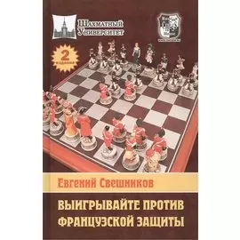 Выигрывайте против французской защиты /2-е изд., перераб. и доп.