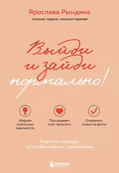 Выйди и зайди нормально! Рабочая тетрадь по стабилизации самооценки