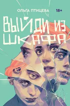 Выйди из шкафа