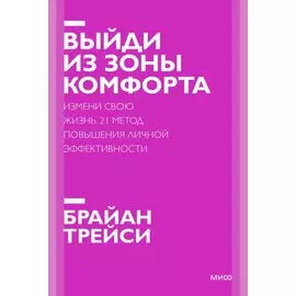 Выйди из зоны комфорта. Измени свою жизнь. Покетбук нов.