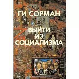 Выйти из социализма