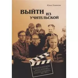 Выйти из учительской. Отечественные экранизации детской литературы в контексте кинопроцесса 1968–1985 гг.