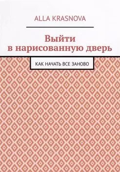 Выйти в нарисованную дверь