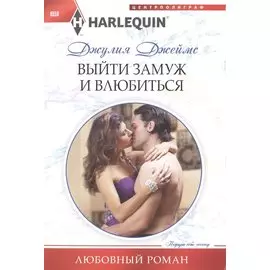 Выйти замуж и влюбиться