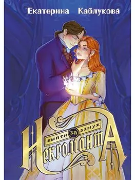 Выйти замуж за некроманта